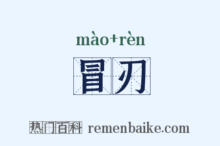 冒刃是什么意思的图片